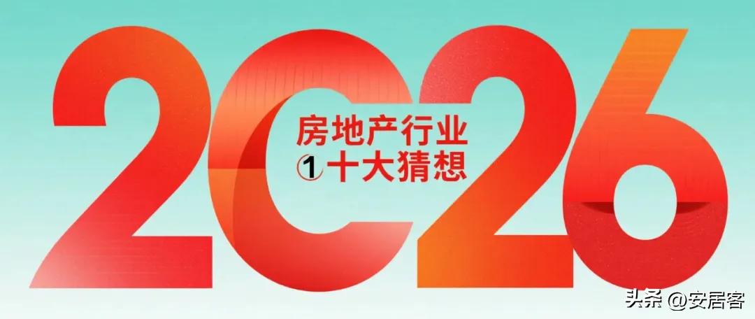 2026年房地产行业